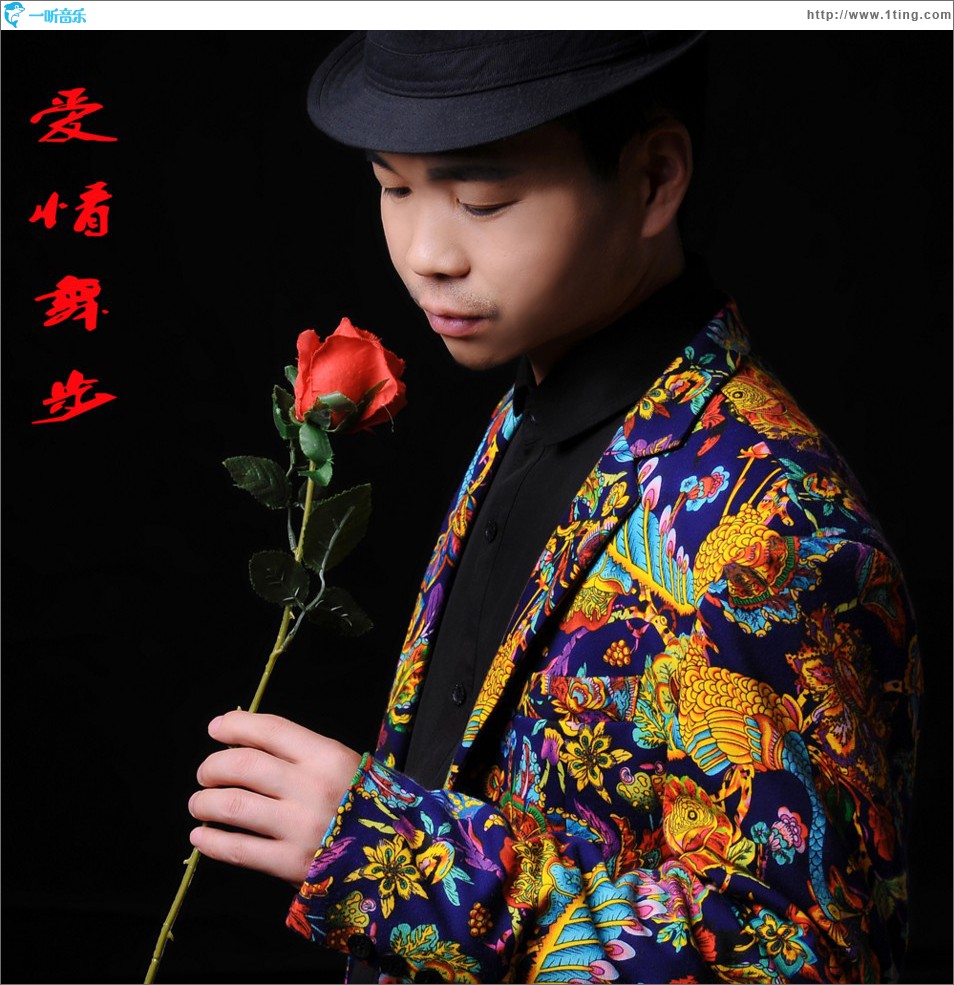 爱情舞步 (单曲)