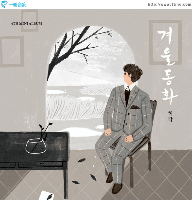 겨울동화 / 冬天童话