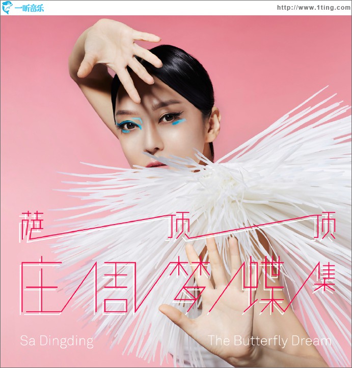 庄周梦蝶集