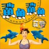 鲨鱼鲨鱼 (单曲)