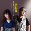 祁隆 亲爱的别想我 - 苏月&祁隆 试听