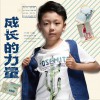 赵伯阳 成长的力量 试听
