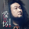 孟文豪 爱的伤 试听