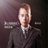 司马宁波 爱上任性的女人 试听