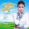 乌兰吉雅 情歌唱给草原听 试听