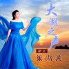 巢湖美 (单曲)