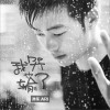 孙乐 我哭了也输了 试听