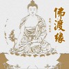 佛渡缘 (单曲)