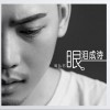 眼泪成诗 (单曲)