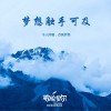 群星 梦想触手可及 - 杜侑澎&张赢心&肖杰 等 试听