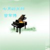 七月的肖邦 (EP)