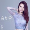 有些人 (单曲)