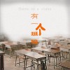 群星 有一个班级 试听