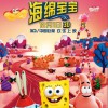 UNIQ 抹去你的小伤心 (《海绵宝宝》中国版主题曲) 试听