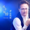 风中翅膀 (单曲)