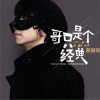 蒙面哥 Duang 试听