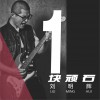 刘明辉 一块顽石 试听