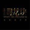 谭维维 地狱就是天堂 (电影《寻龙诀》角色宣传曲) 试听