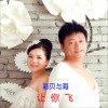 让你飞 (单曲)