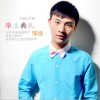 邹浪 为了你什么都放弃（邹浪、凡林广） 试听
