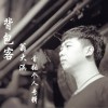 翁大涵 背包客 试听