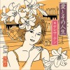 愛とその人生