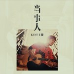 当事人 (单曲)详情