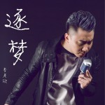 逐梦 (单曲)详情