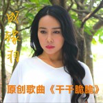 干干脆脆 (单曲)详情