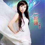 一起嗨 (单曲)详情