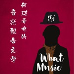 何琪毒也的音乐报告文学详情