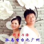 孤岛电台之广州 (单曲)详情