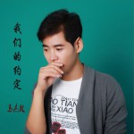 我们的约定 (单曲)