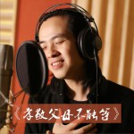 孝敬父母不能等 (单曲)详情