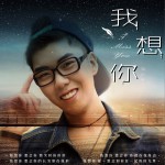 我想你 (单曲)详情