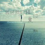 曾经我们相爱过 (单曲)详情