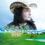 永远的草原 (单曲)