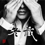 冬藏 (单曲)