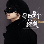 哥只是个经典详情