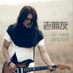 老朋友 (单曲)
