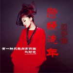 曾经流年 (单曲)详情