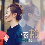依赖 (单曲)
