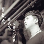背包客详情