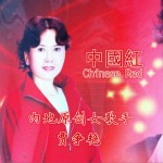 中国红 (EP)详情