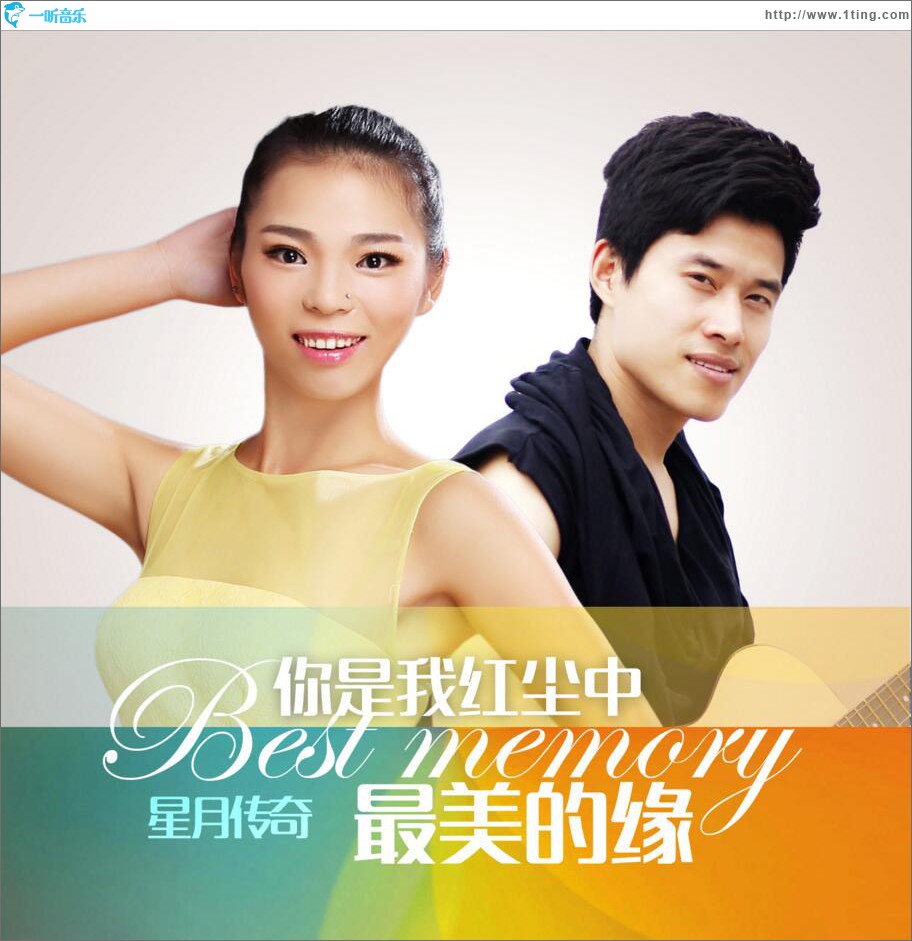 你是我红尘中最美的缘 (单曲)