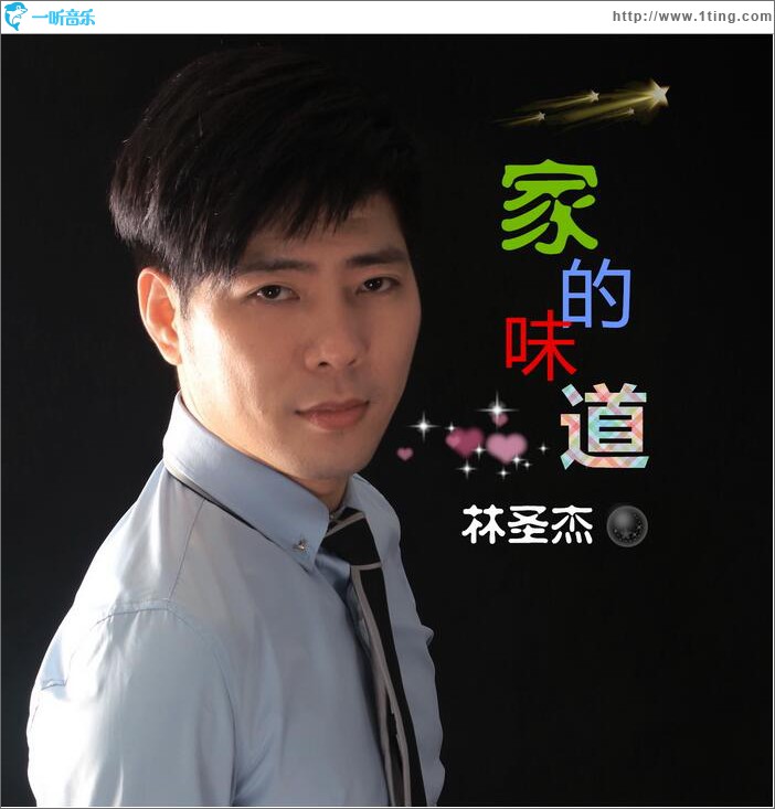 家的味道 (单曲)