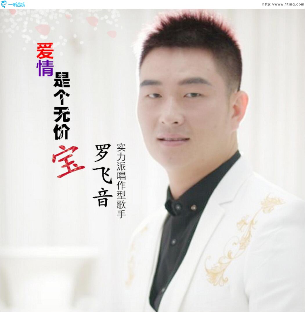 爱情是个无价宝 (单曲)