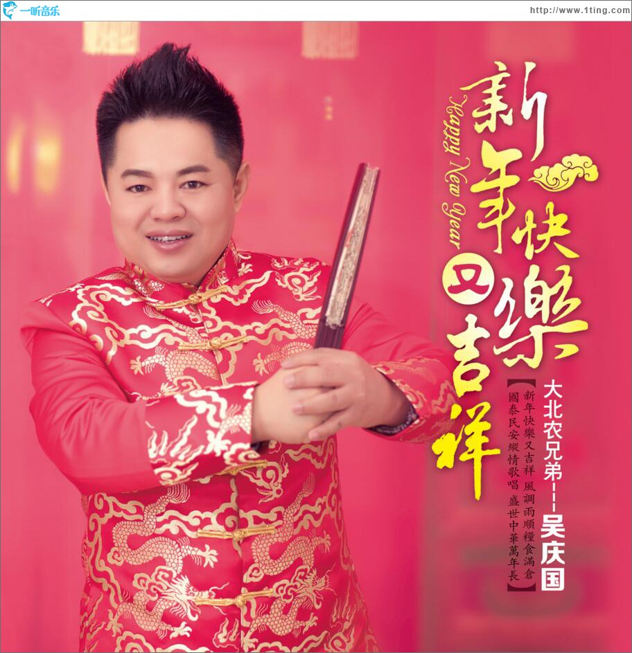 新年快乐又吉祥 (单曲)