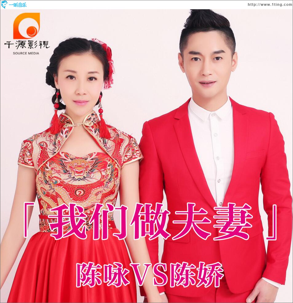 我们做夫妻 (单曲)
