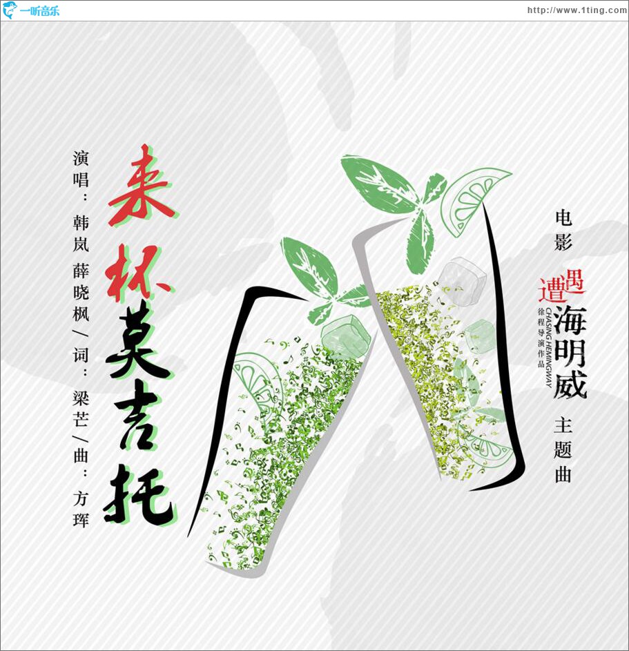 来杯莫吉托 (单曲)